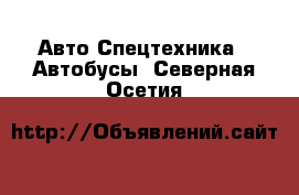 Авто Спецтехника - Автобусы. Северная Осетия